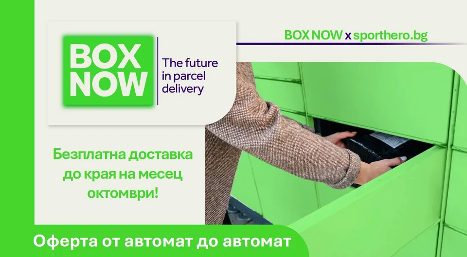 BOX NOW x sporthero.bg – безплатна доставка до автомат до края на октомври